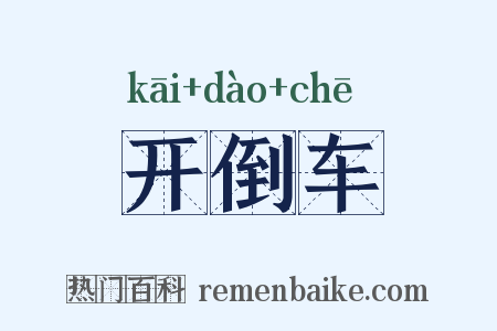 开倒车是什么意思的图片